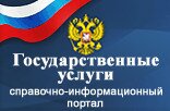 Единый портал государственных и муниципальных услуг