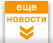 Еще новости